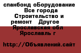 спанбонд оБорудование - Все города Строительство и ремонт » Другое   . Ярославская обл.,Ярославль г.